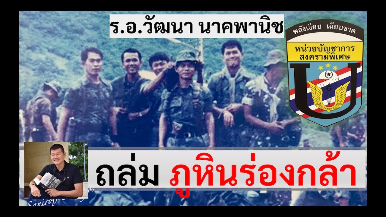 ถล่มภูหินร่องกล้า 