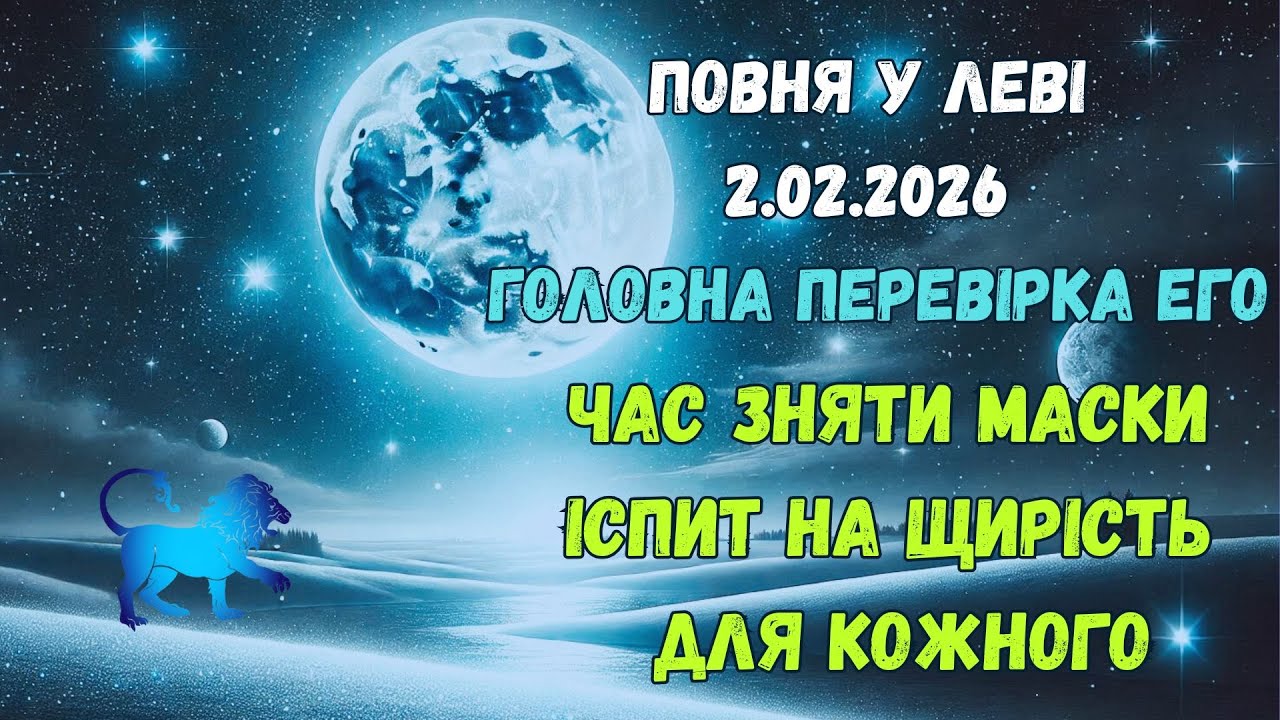 Сніжна Повня у Леві 2 02 2026 Коли внутрішній вогонь зустрічається із зимовим холодом