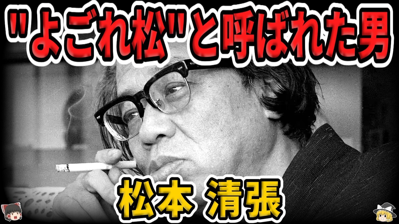 【ゆっくり生涯解説】松本清張｜小学校卒の国民作家