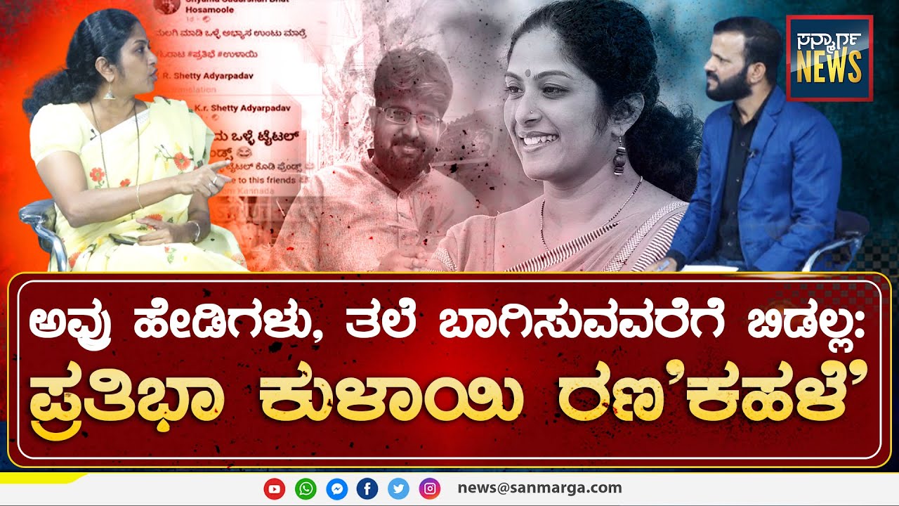 ಅವ್ರು ಹೇಡಿಗಳು, ತಲೆ ಬಾಗಿಸುವವರೆಗೆ ಬಿಡಲ್ಲ:  Prathibha Kulai  ರಣ'ಕಹಳೆ' | SANMARGA NEWS
