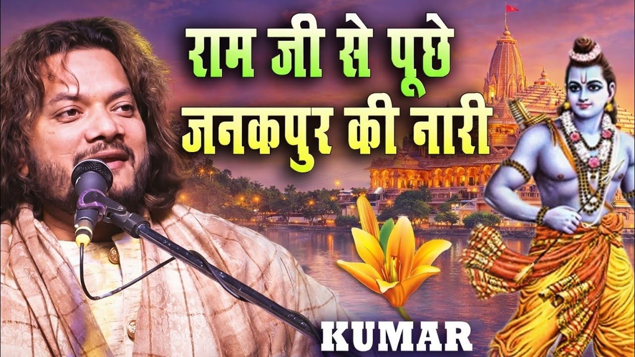 Ram Ji Se Puchhe Janakpur Ke Nari | Superhit Ram Bhajan | Mithila Bhakti Song | Viral Bhajan