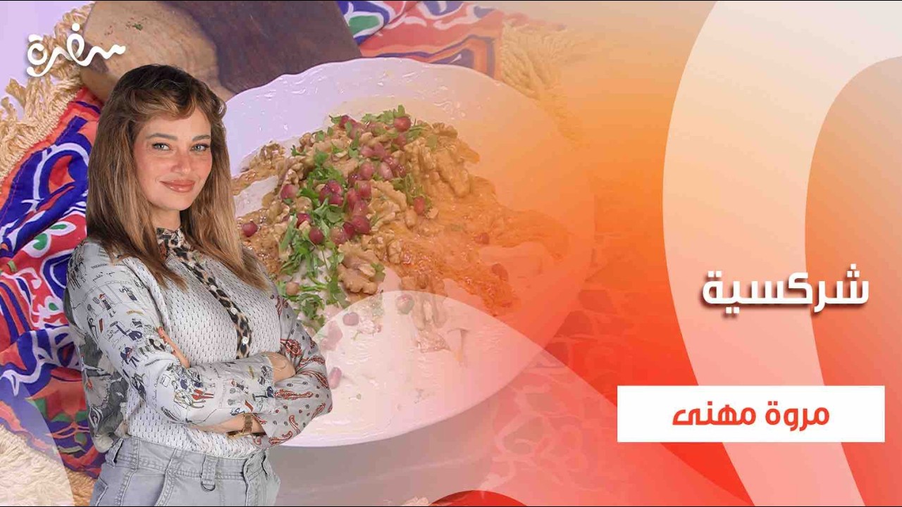 شركسية | تيك أواي | حلقة كاملة