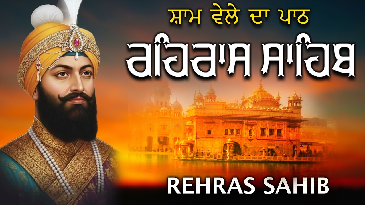 Evening Path Rehras Sahib | ਰਹਿਰਾਸ ਸਾਹਿਬ ਪਾਠ | Full Path Rehras Sahib | Nitnem 