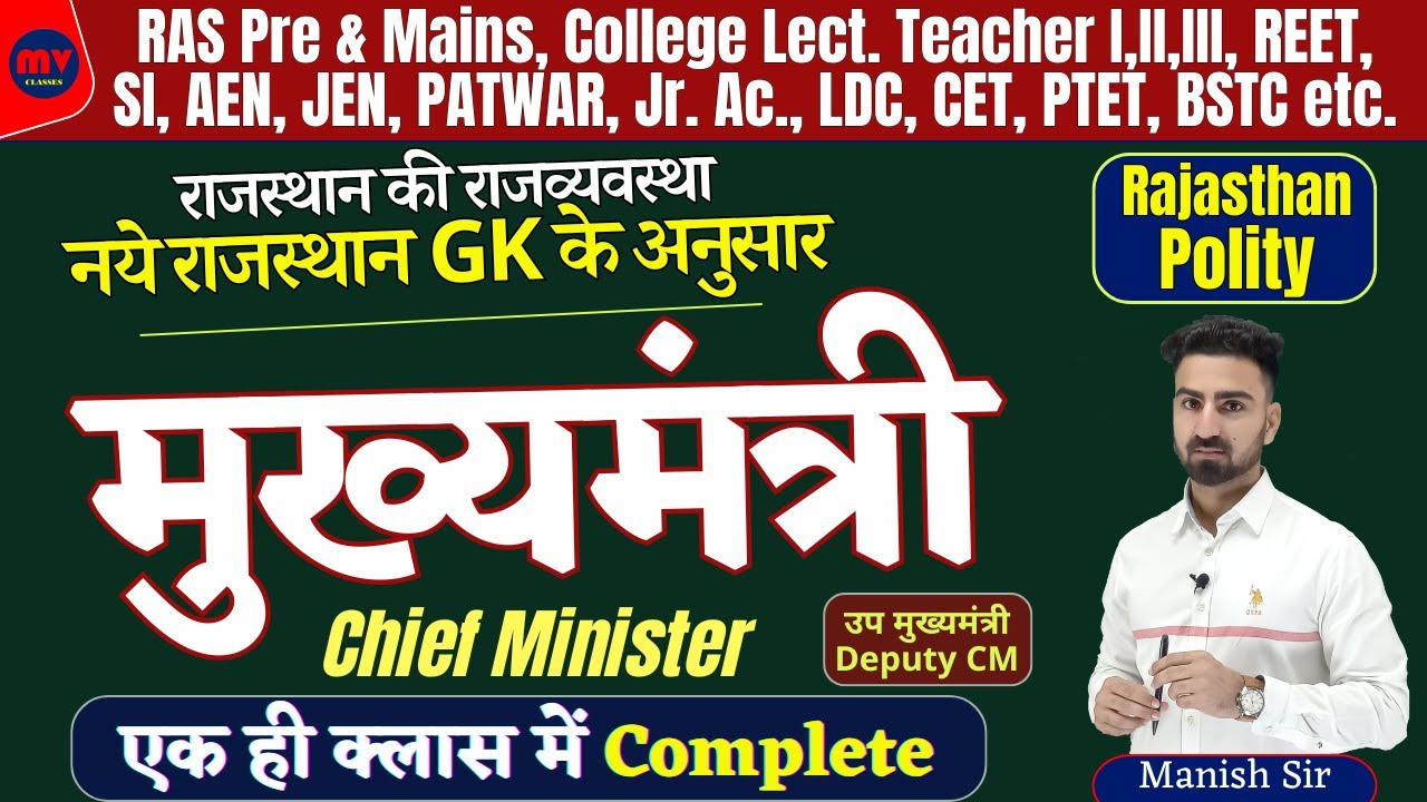 मुख्यमंत्री || Chief Minister | राज. की राजव्यवस्था | COMPLETE UPDATED NOTES 2024 | नये GK के अनुसार