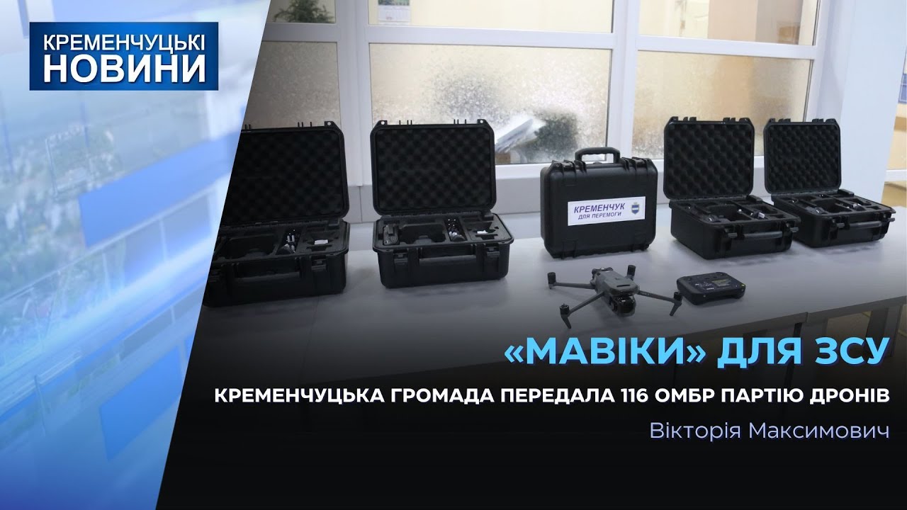 Кременчуцька громада передала 116 ОМБр партію дронів