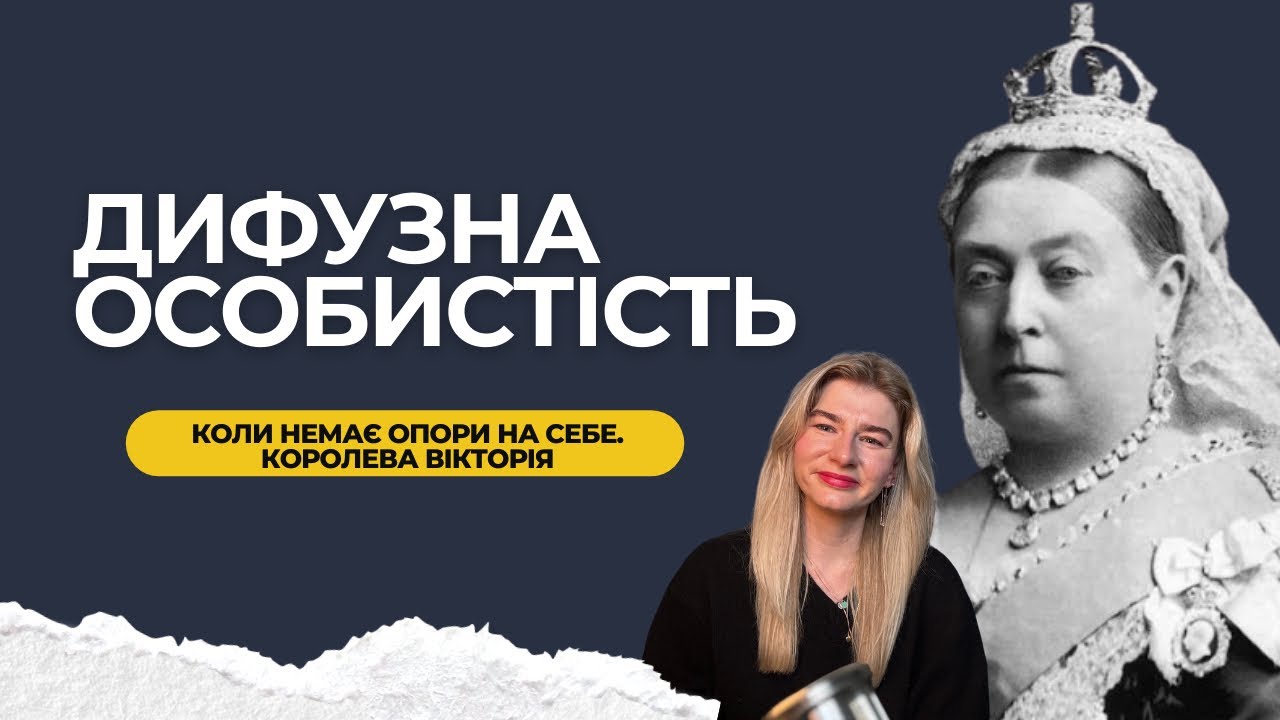 Королева без опори. Що таке «дифузна особистість» на прикладі королеви Вікторії