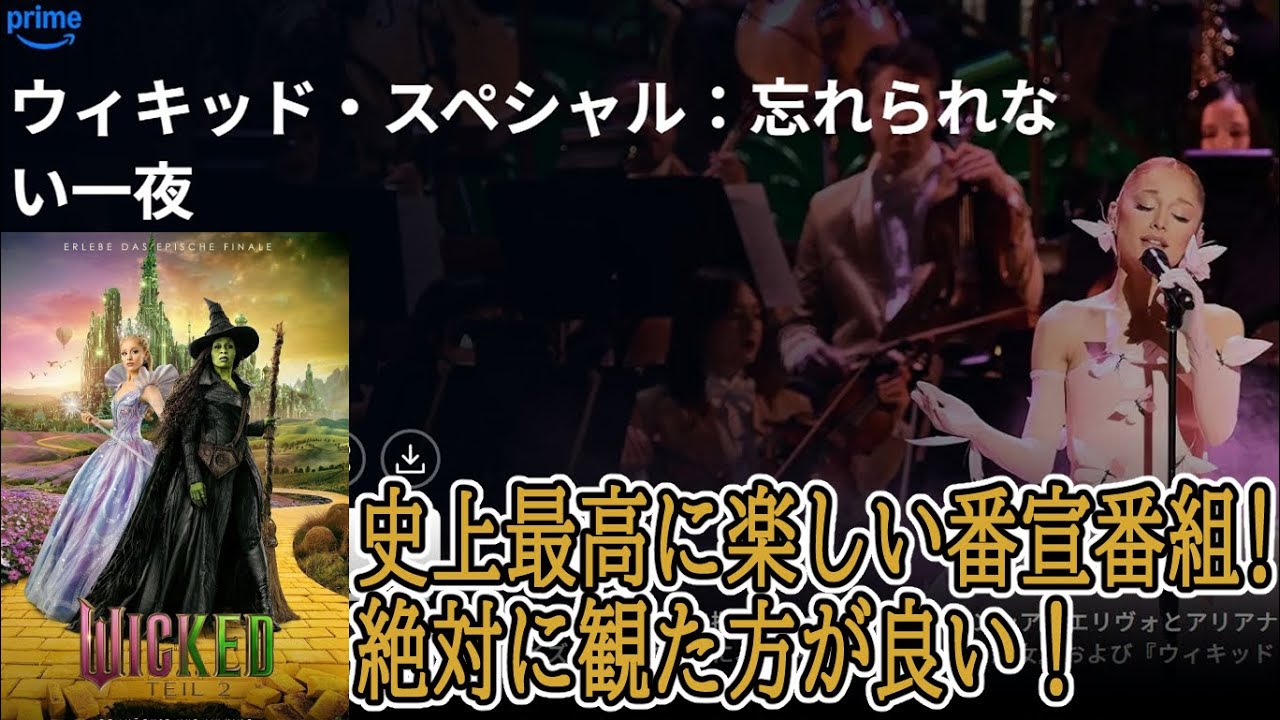【#ウィキッド スペシャル 忘れられない一夜】ファンなら絶対に観た方が良い史上最高の番宣番組！（新作配信レビュー）