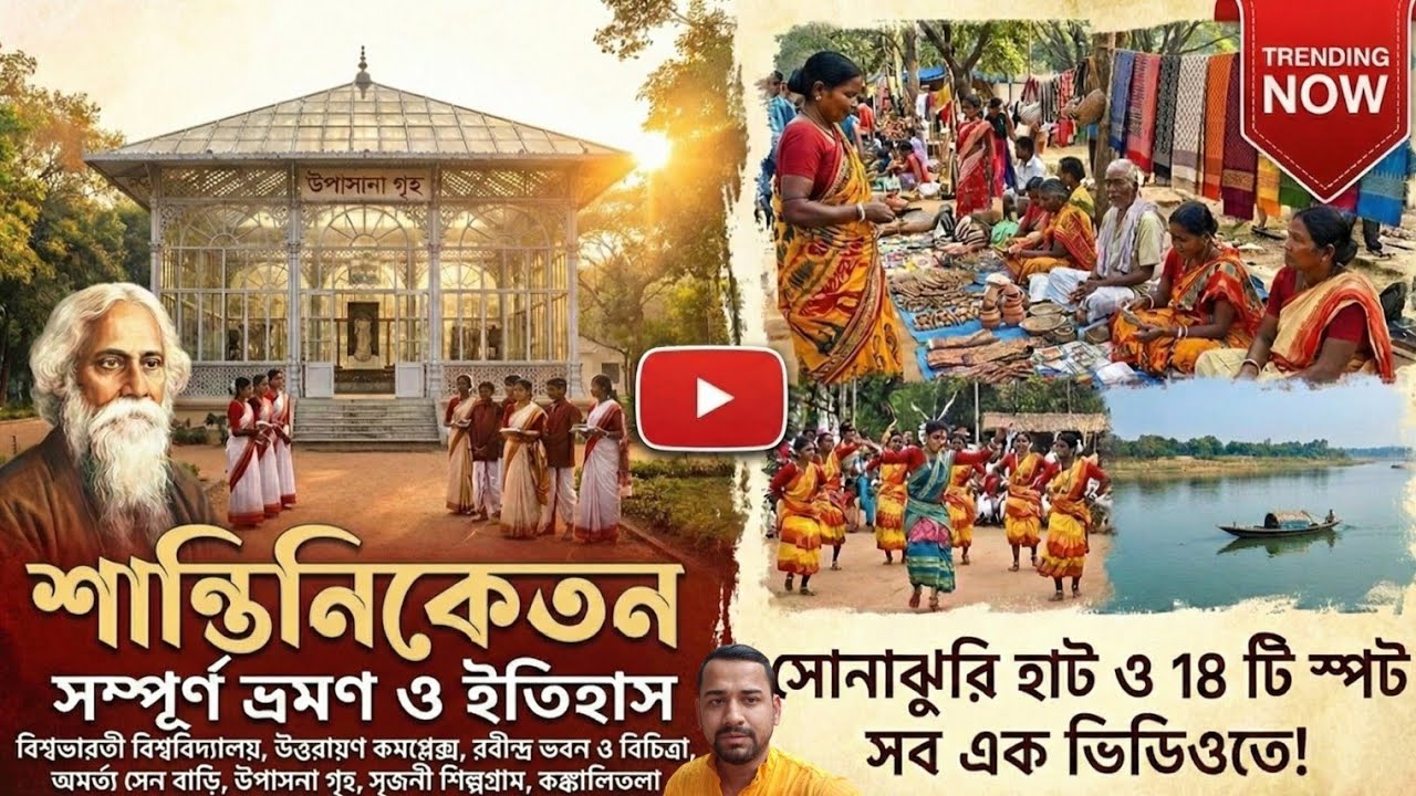 শান্তিনিকেতন ভ্রমণ | Bolpur Shantiniketan Tour Guide 2026|Sonajhuri haat|Shantiniketan TouristSpots 
