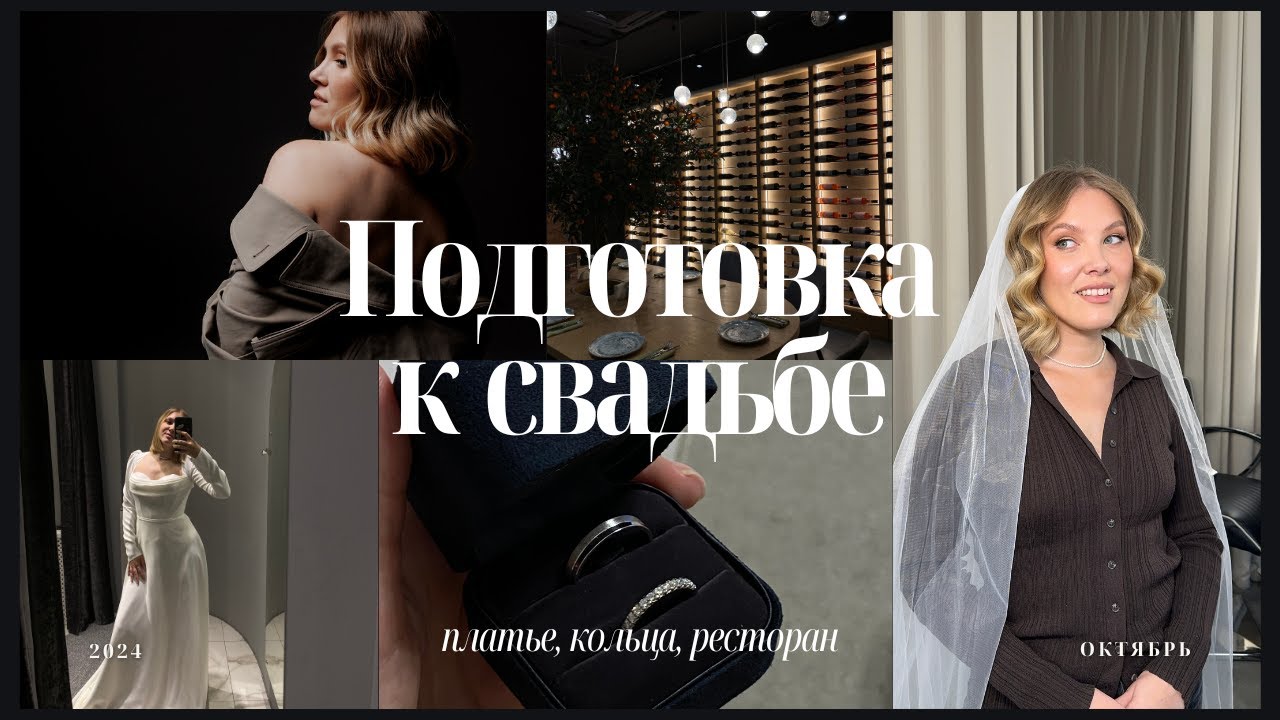 Влог - подготовка к свадьбе. Примеряем кольца, свадебное платье. Пробный макияж и прическа.