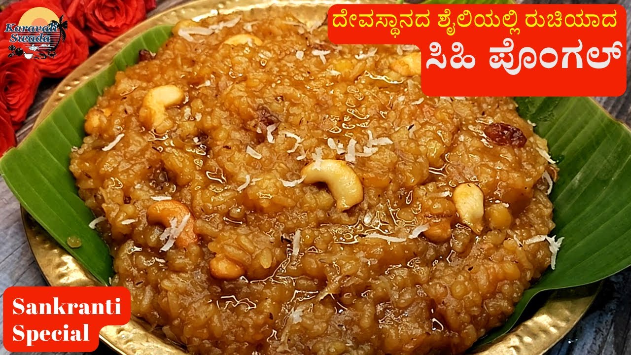 ಸಂಕ್ರಾಂತಿ ಹಬ್ಬಕ್ಕೆ ದೇವಸ್ಥಾನದ ಶೈಲಿಯಲ್ಲಿ ರುಚಿಯಾದ ಸಿಹಿ ಪೊಂಗಲ್ | Sweet Pongal Recipe। Sakkarai Pongal