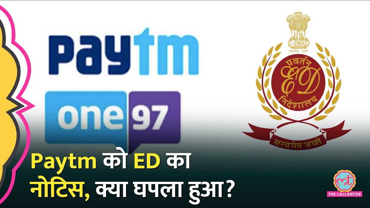 फिर विवादों में फंसी Paytm, ED ने भेजा 611 करोड़ का नोटिस, यूज़र्स पर क्या असर पड़ेगा?