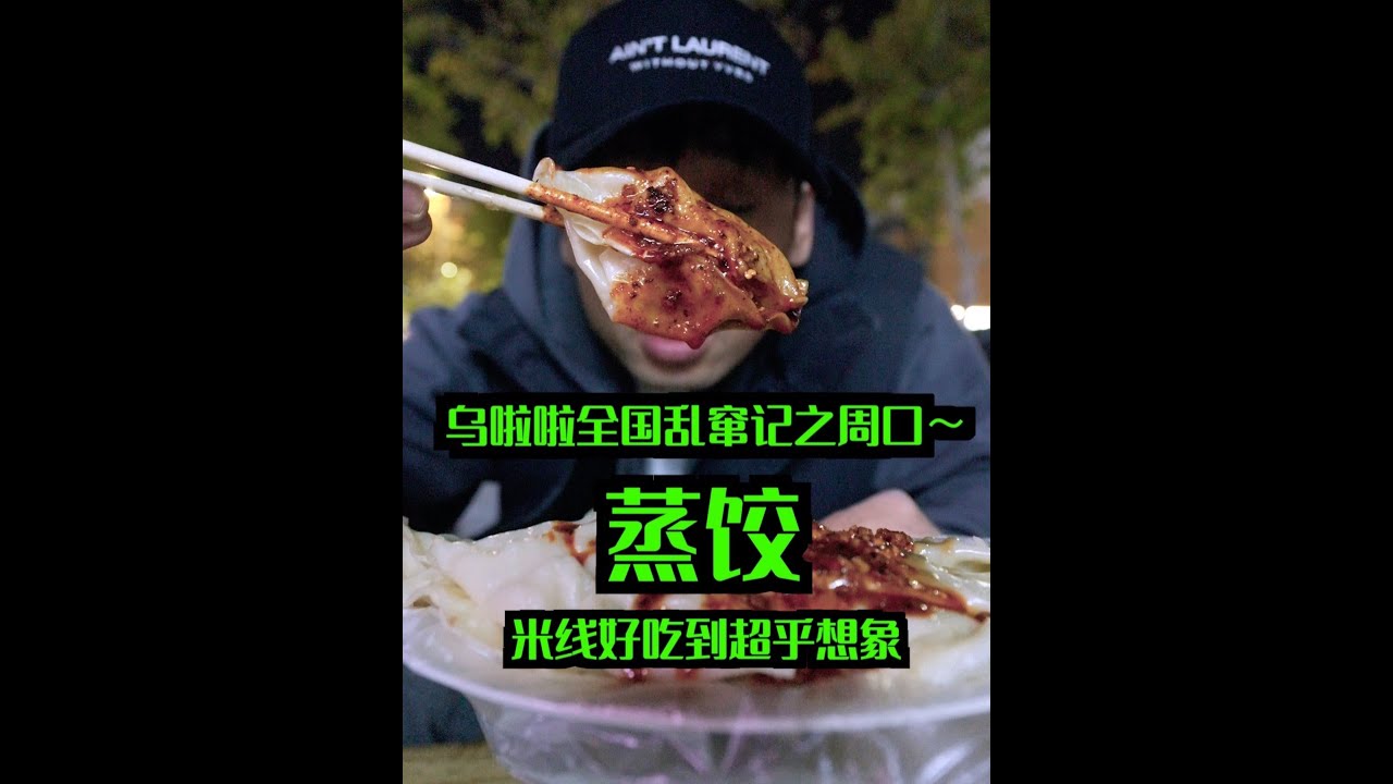 花136元在周口吃「蒸饺」～没想到最普通的米线居然最好吃 #特别乌啦啦 #心动打卡指南 #好好吃饭 #遇见城市