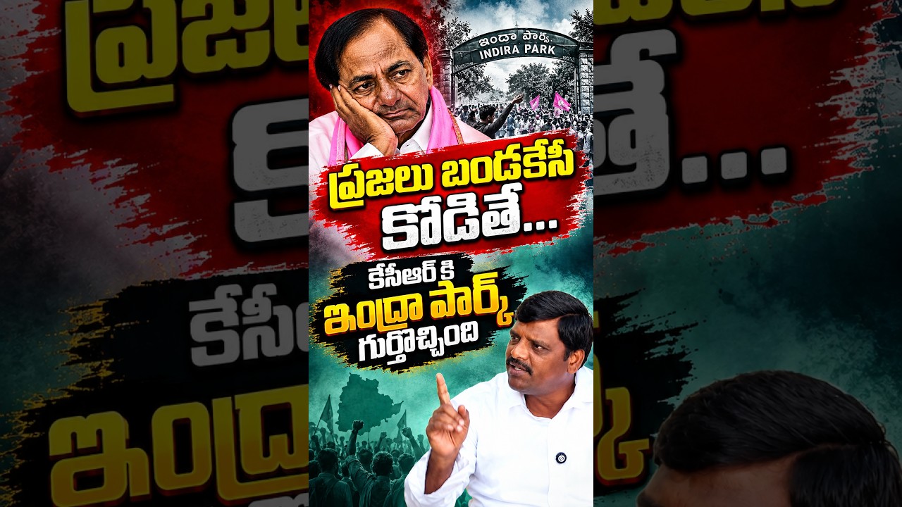 ప్రజలు బండకేసి కొడితే కేసీఆర్ కి ఇంద్రా పార్క్ గుర్తొచ్చింది.    #teenmarmallanna #kcr #indirapark