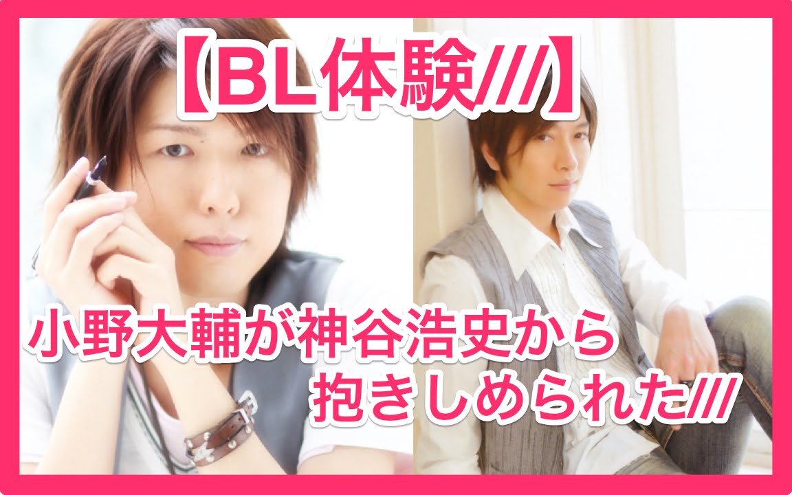【BL体験///】小野大輔が神谷浩史に抱きしめられたみたい///