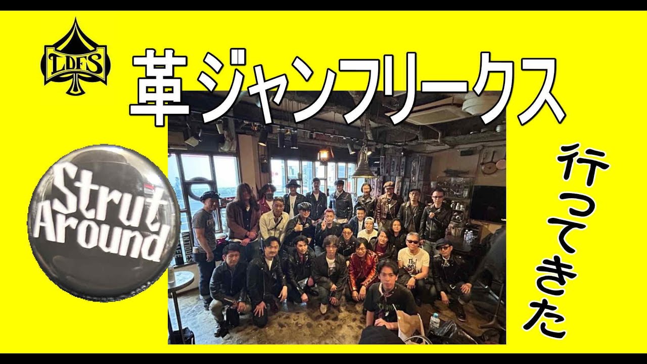 「革ジャンフリークス」行って来た