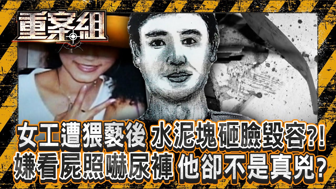 女工「被水泥塊狠砸毀容」！？ 猥褻慣犯「遭證人指控」卻因一血手印翻案？！／溫柔妻醋勁上來「為牛郎夫煮豬心湯」30顆安眠藥全下？！《重案組》 20251025｜楊茹涵 @ebcOhMyGod