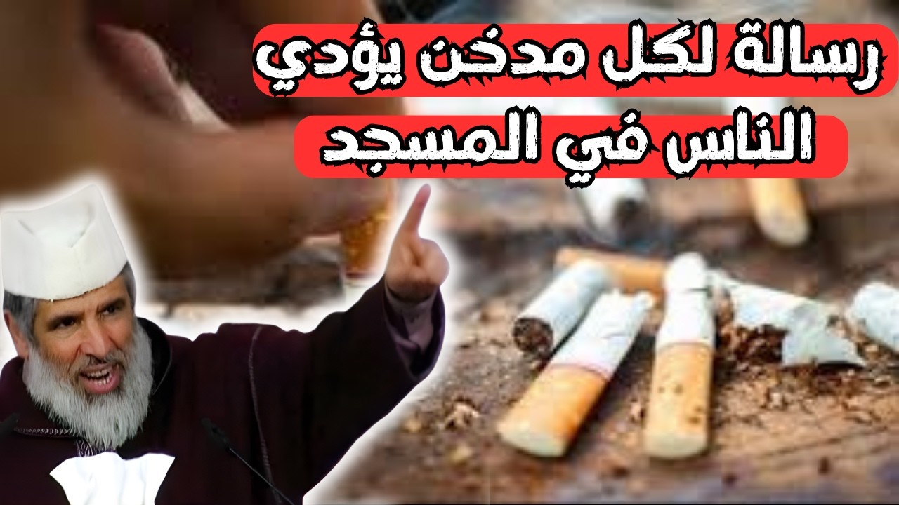 رسالة لكل مدخن يؤدي الناس في المسجدl الشيخ رشيد نافع