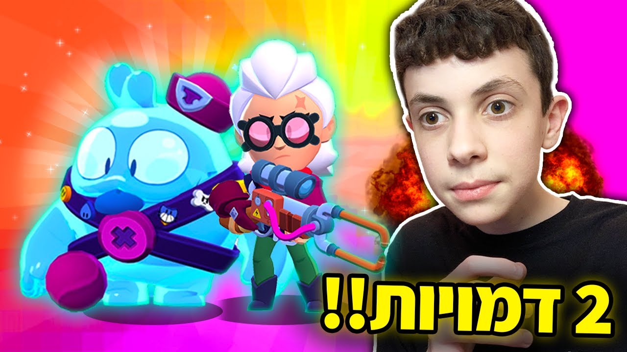 יש 2 דמויות חדשות בבראול סטארס!!! (סוף סוף!)