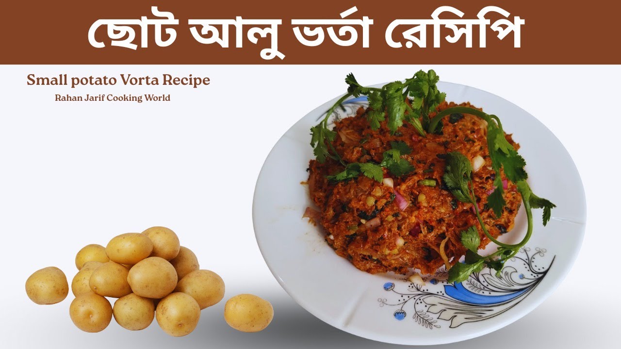 Small Potato Vorta Recipe || Small Potato Vorta Recipe || Rahan Jarif Cooking world.
