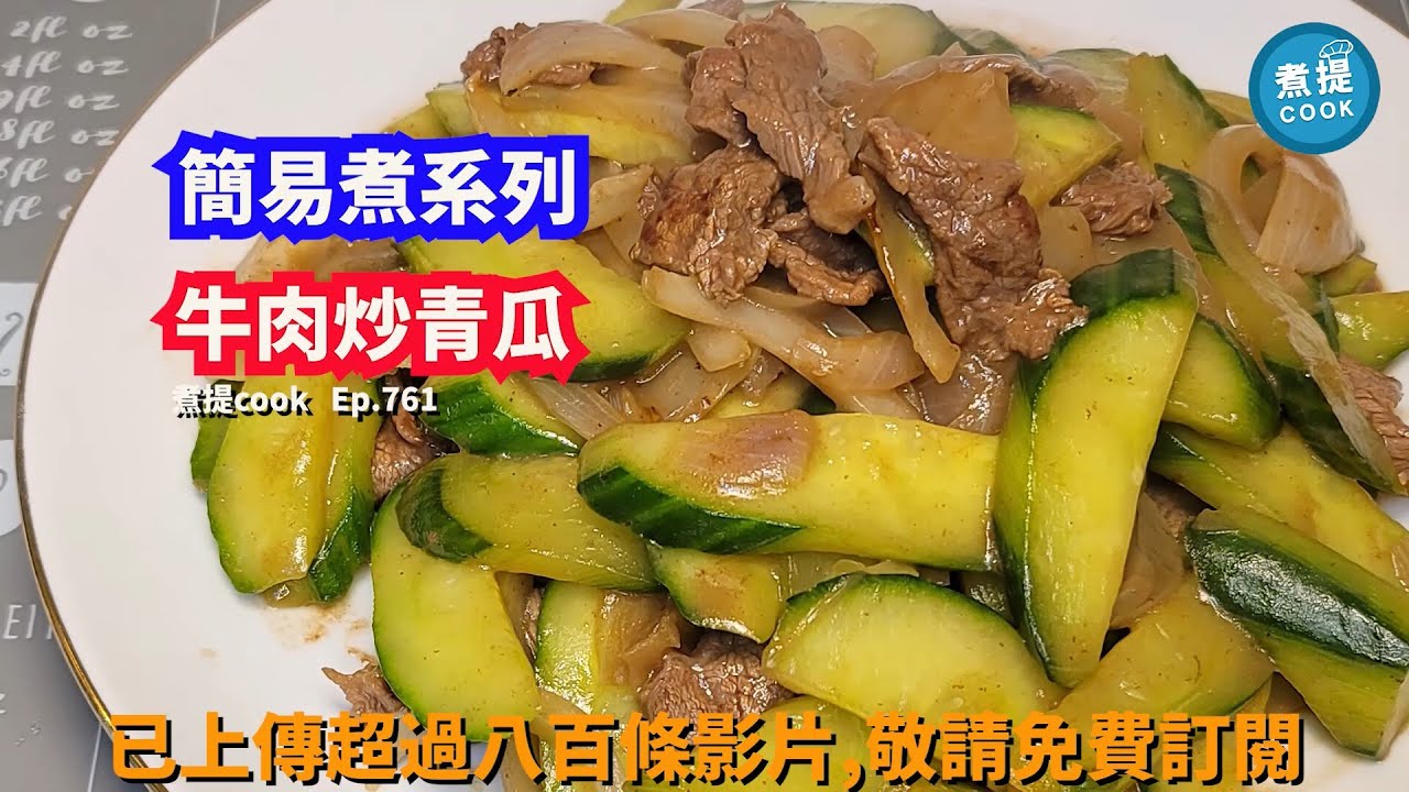 煮提cook ep 761,
