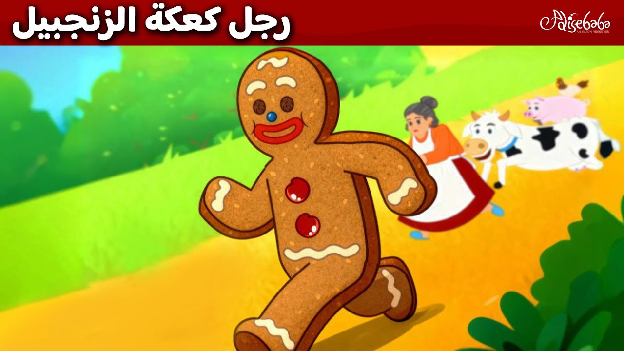 رجل كعكة الزنجبيل 🎄🧡 - قصص للأطفال - قصة قبل النوم للأطفال - رسوم متحركة