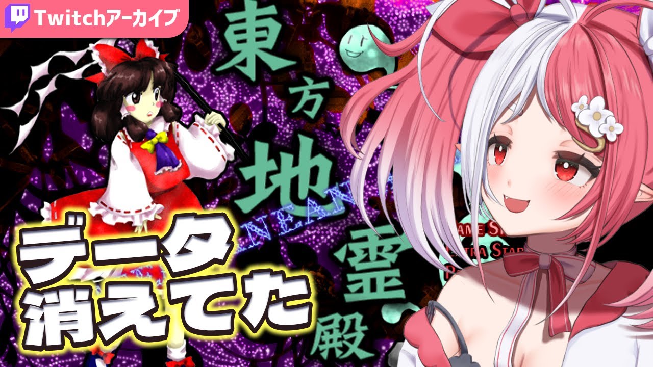 【東方地霊殿】データ移行失敗して数万年…いい加減ノーマルノーコンくらいしよう！【Twitchアーカイブ】【華餅しろも/個人勢Vtuber】