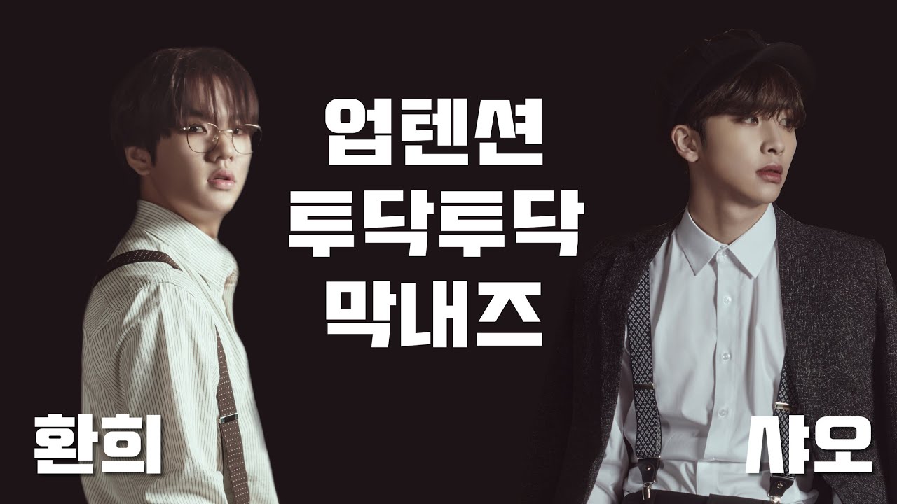 【업텐션/환희/샤오】업텐션 투닥투닥 막내즈