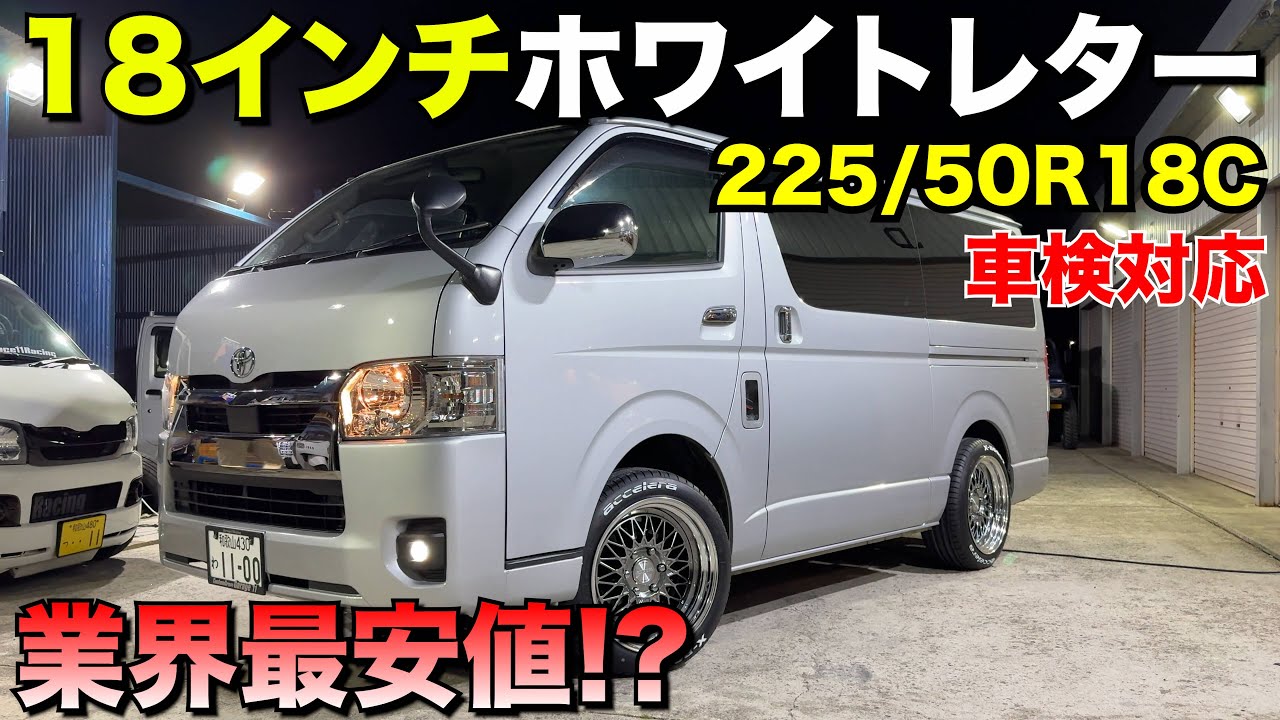 【ハイエース】18インチ車検対応ホワイトレターの登場‼️