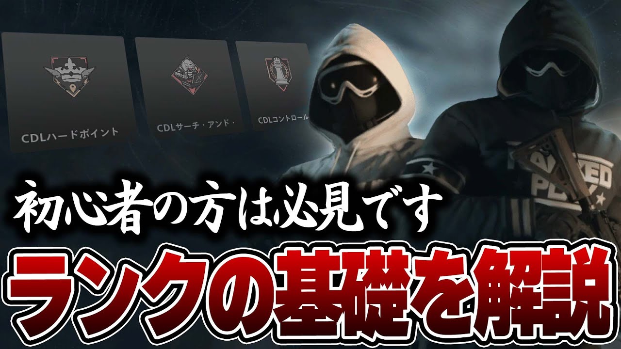【初心者必見】ランクプレイでの