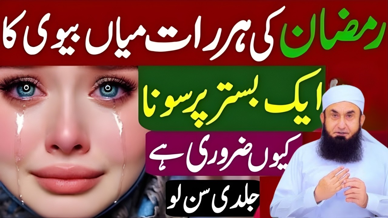 Ramzan Ki Har Raat Miyan Biwi Ka Ek Bistar Par Sona Kyun Zaroori Hai | Molana Tariq Jamil 🔥