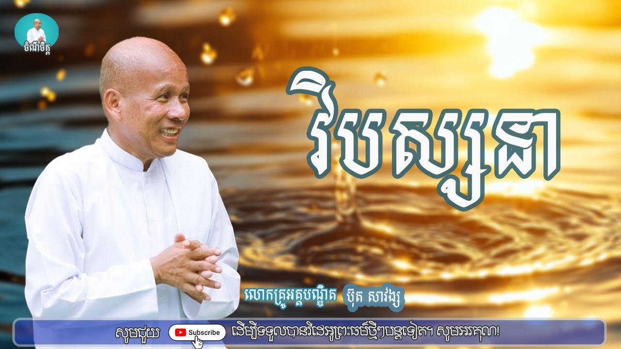វិបស្សនា/លោកគ្រូអគ្គបណ្ឌិត ប៊ុត សាវង្ស/Buth savong|ចំណី ចិត្ត«