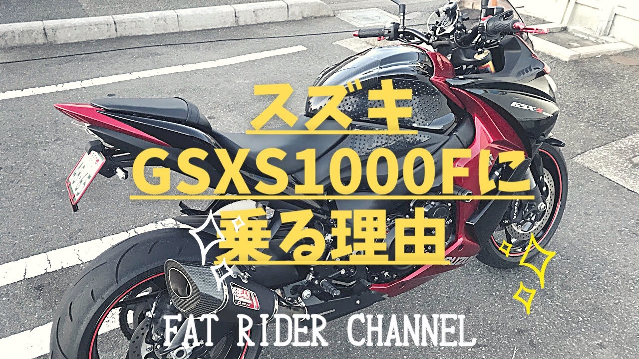 【MOTO VLOG】スズキ GSXS1000F  君に決めたっ！