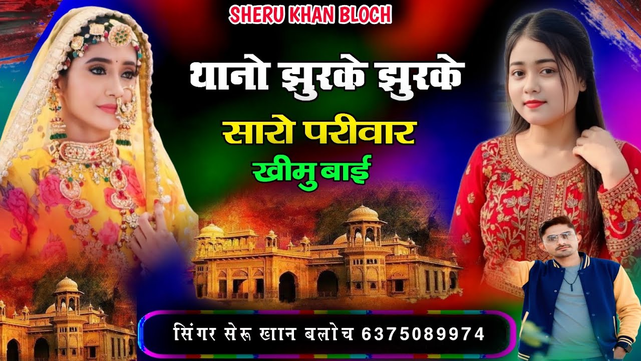 थानो झुरके सारो परीवार खीमु बाई राजस्थानी झुरावा सोंग सिंगर सेरू खान बलोच Singer SheruKhanBloch 2026