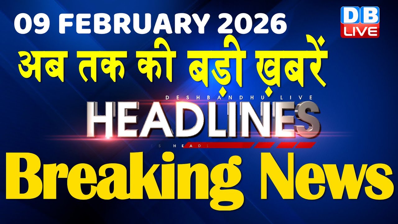 09 February 2026 | अब तक की बड़ी ख़बरें | Top 10 News | Breaking news | Latest news in hindi | #dblive