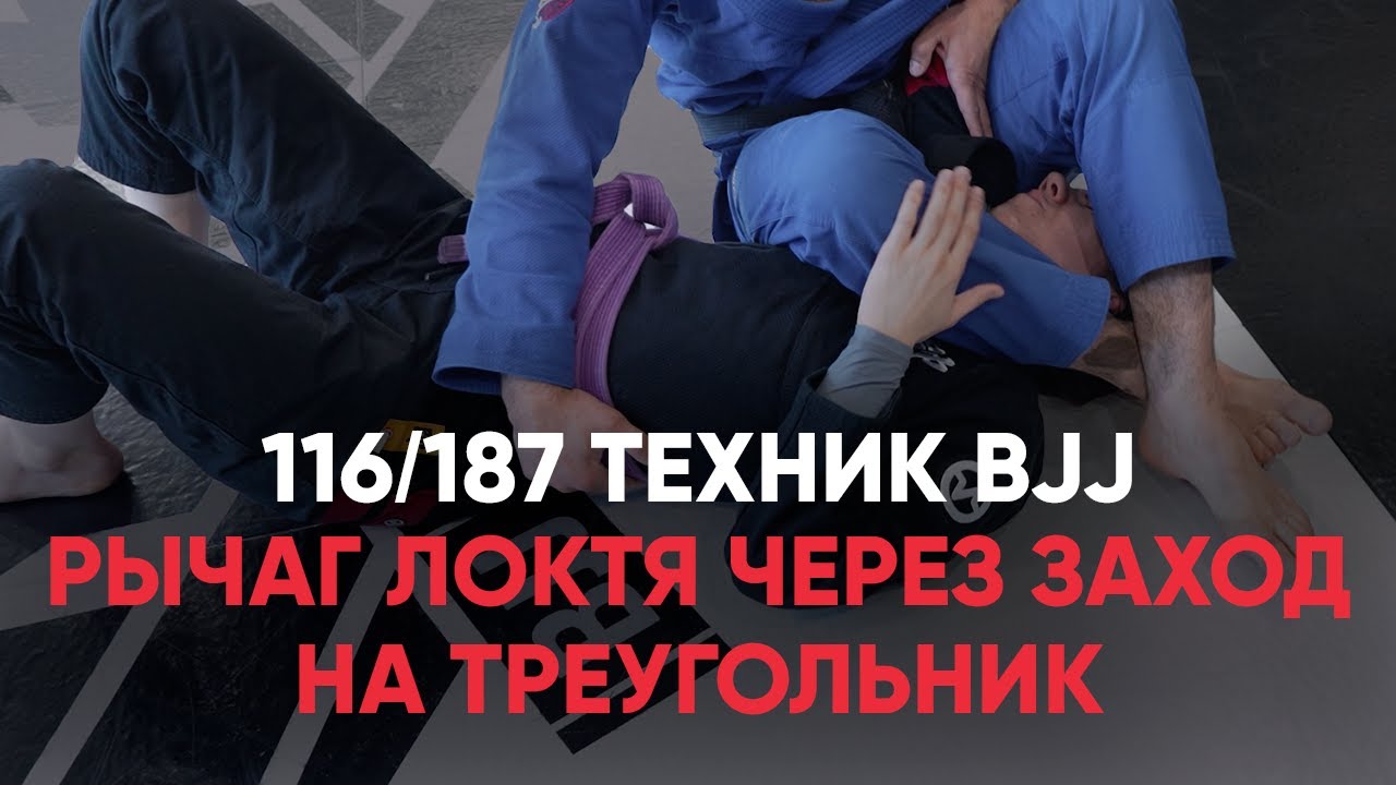Рычаг локтя через заход на треугольник / Mounted triangle armbar
