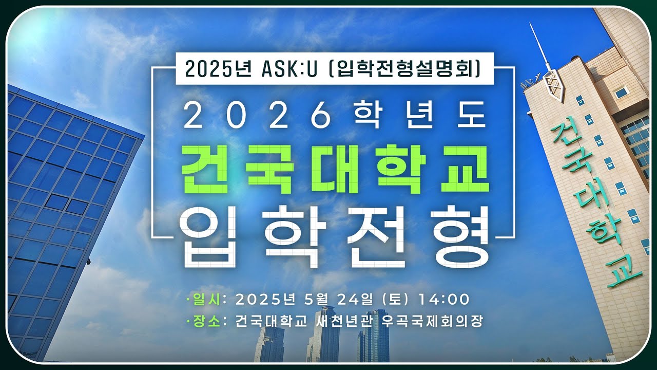 2025년 건국대학교 ASK:U(입학전형설명회)_Part1. 2026학년도 건국대학교 입학전형안내