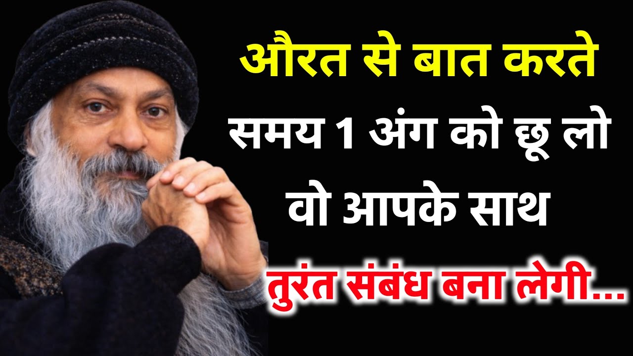 औरत से बात करते समय 1 अंग को छू लो | ओशो का रहस्य | तुरंत संबंध बनेगा #oshohindispeech #oshoquotes