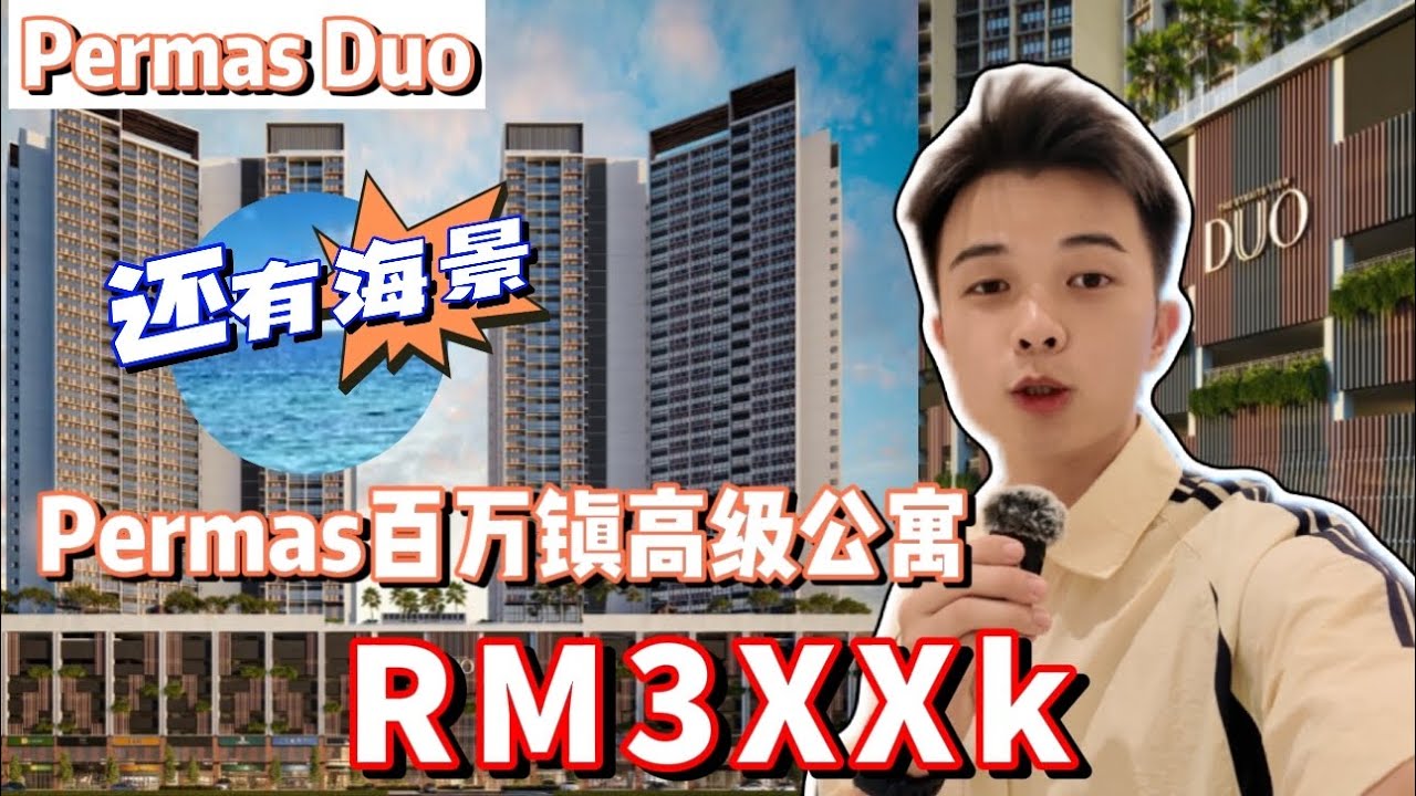 百万镇Permas Jaya高级公寓！RM3xxk入手！Permas Avenue就在公寓前面！走路能到几百间店面！✨PERMAS DUO✨