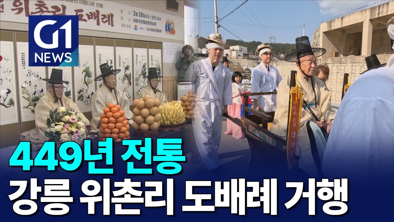 [G1뉴스]449년 전통 강릉 위촌리 도배례 거행