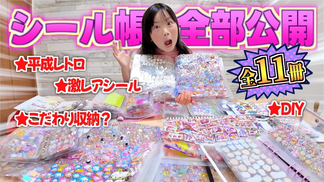 【大流行】らんちゃんのシール帳を大公開！こだわりの収納とDIY！平成レトロや激レアシールも！？そして次に流行る◯◯帳とは？