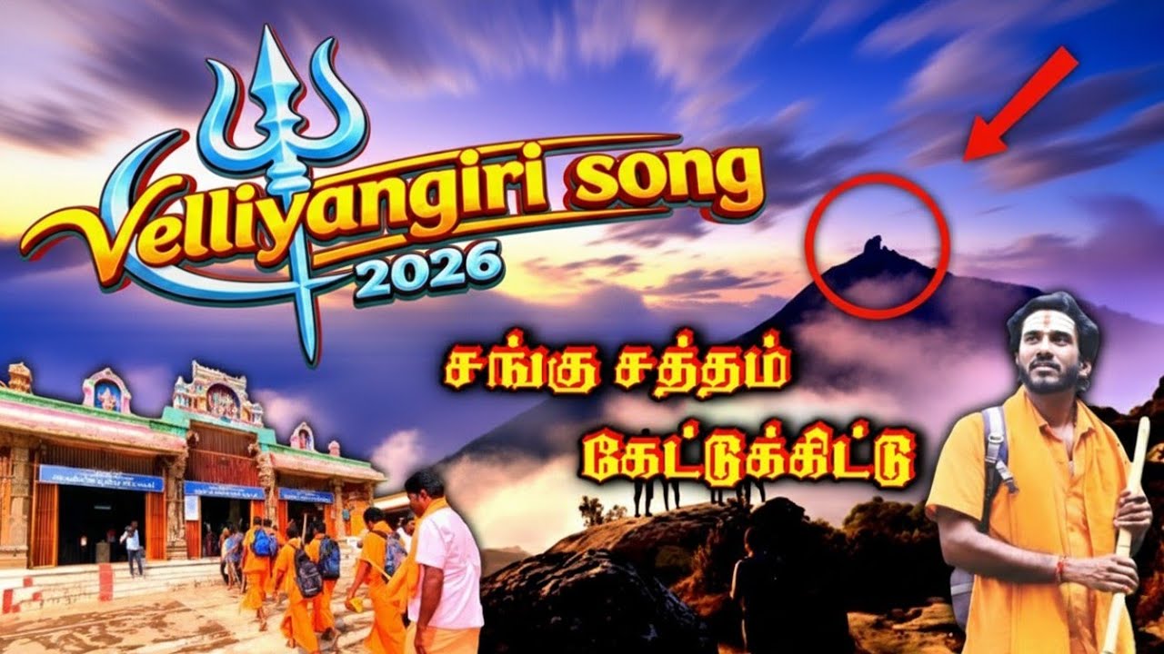 2026 VELLIANGIRI SONG 🎼 | சங்கு சத்தம் கேட்டுக்கிட்டு 🐚 | வெள்ளியங்கிரி பாடல் 🔱 | FFF VLOGS TAMIL 