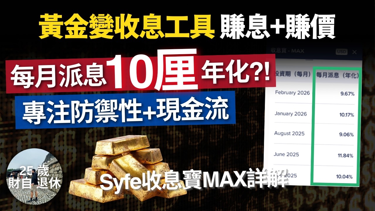 【黃金變收息工具 月派10厘年化!? 】專注防禦+現金流收息，Syfe收息寶MAX詳解 #25歲財自