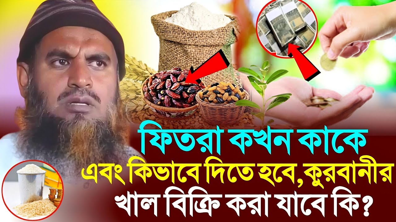 ফিতরা কখন কাকে এবং কিভাবে দিতে হবে?┇Shaikh Abdur Rakib Madani Malda┇