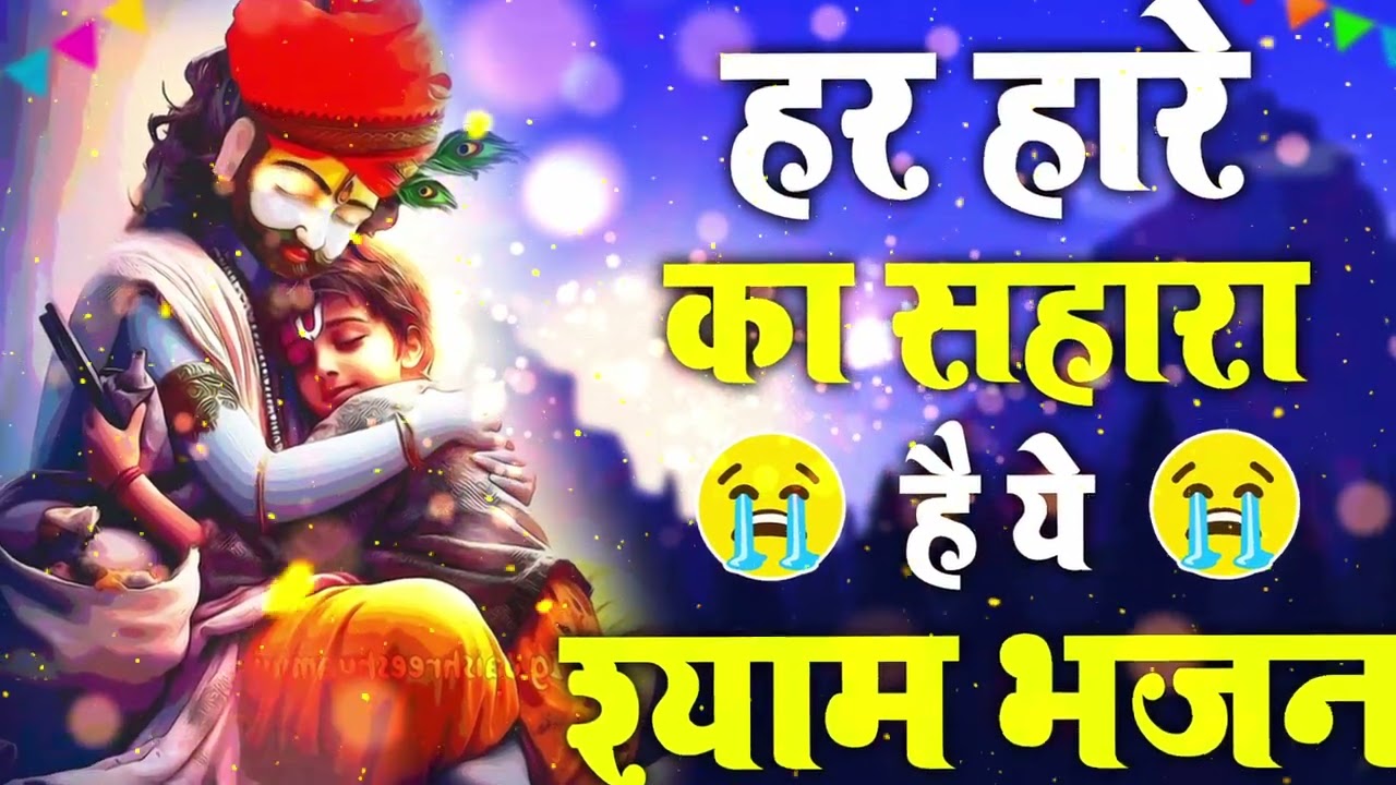 Hota Beda Paar Khatu Mein 🚩 | होता बेड़ा पार खाटू में | Khatu Shyam Bhajan 2026 | Shyam Baba Song