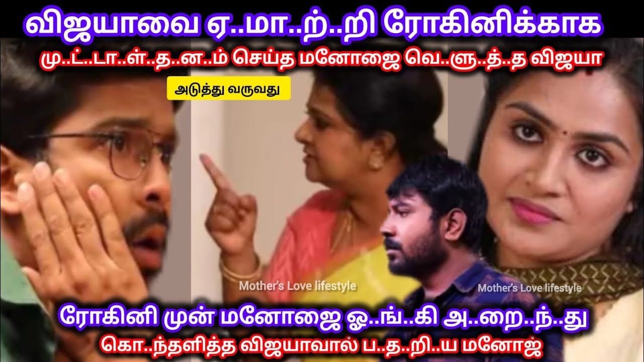 ரோகினிக்காக மு..ட்..டா..ள்..த..ன..ம் செய்த மனோஜை அ..றை..ந்..த விஜயாவால் ப..த..றி..ய மனோஜ் 