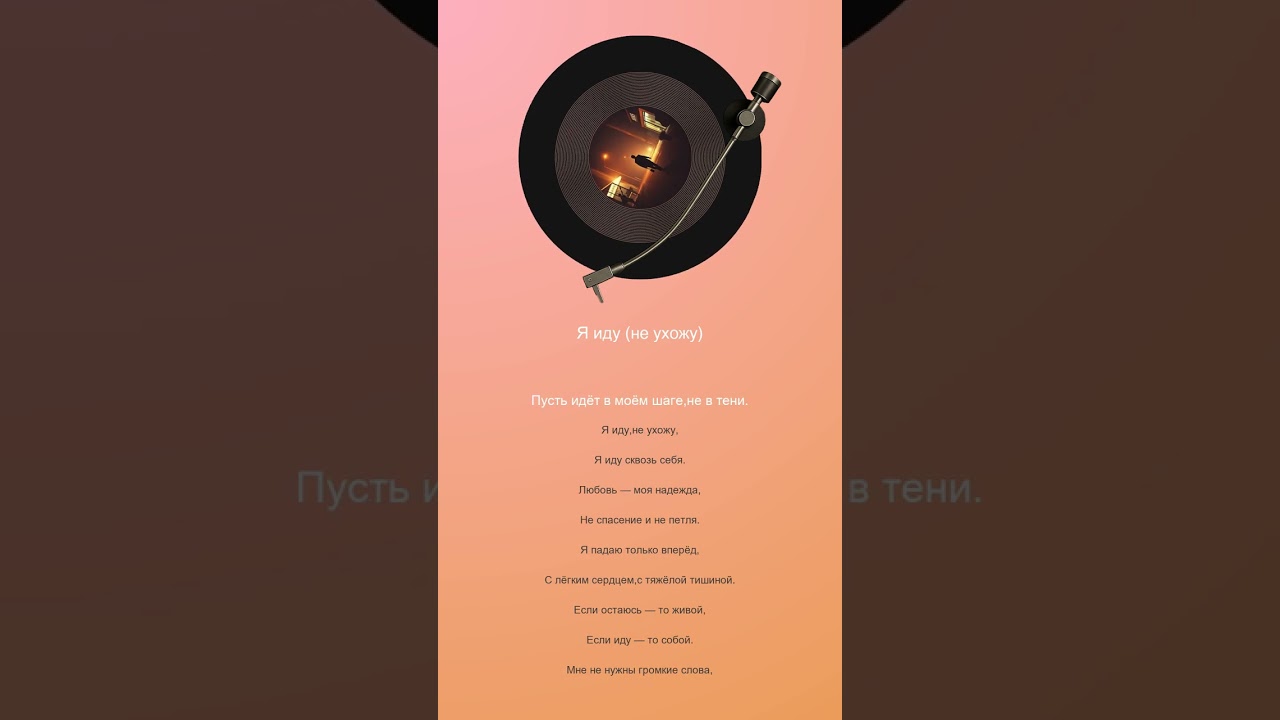 🎼 Я иду (не ухожу)