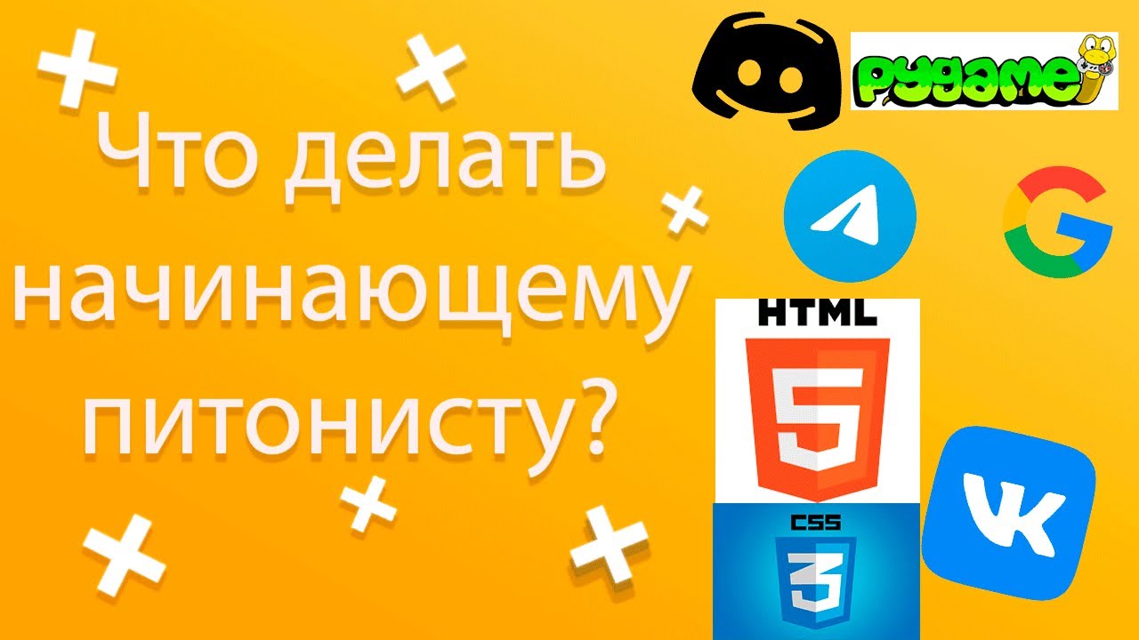 Что делать новичку в Python?&Чем заняться? Интересные проекты для  новичка в Python/Совет