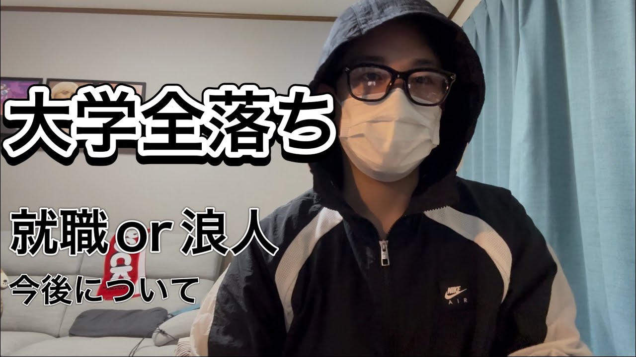 【大学全落ち】浪人or就職か今後について。これから受験する人へ伝えたいこと。