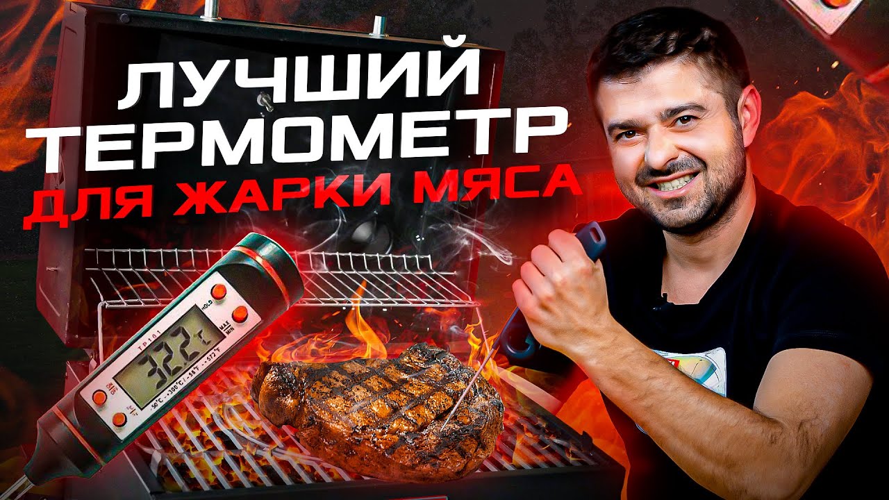 Термометр для гриля: как правильно пользоваться и какой выбрать?