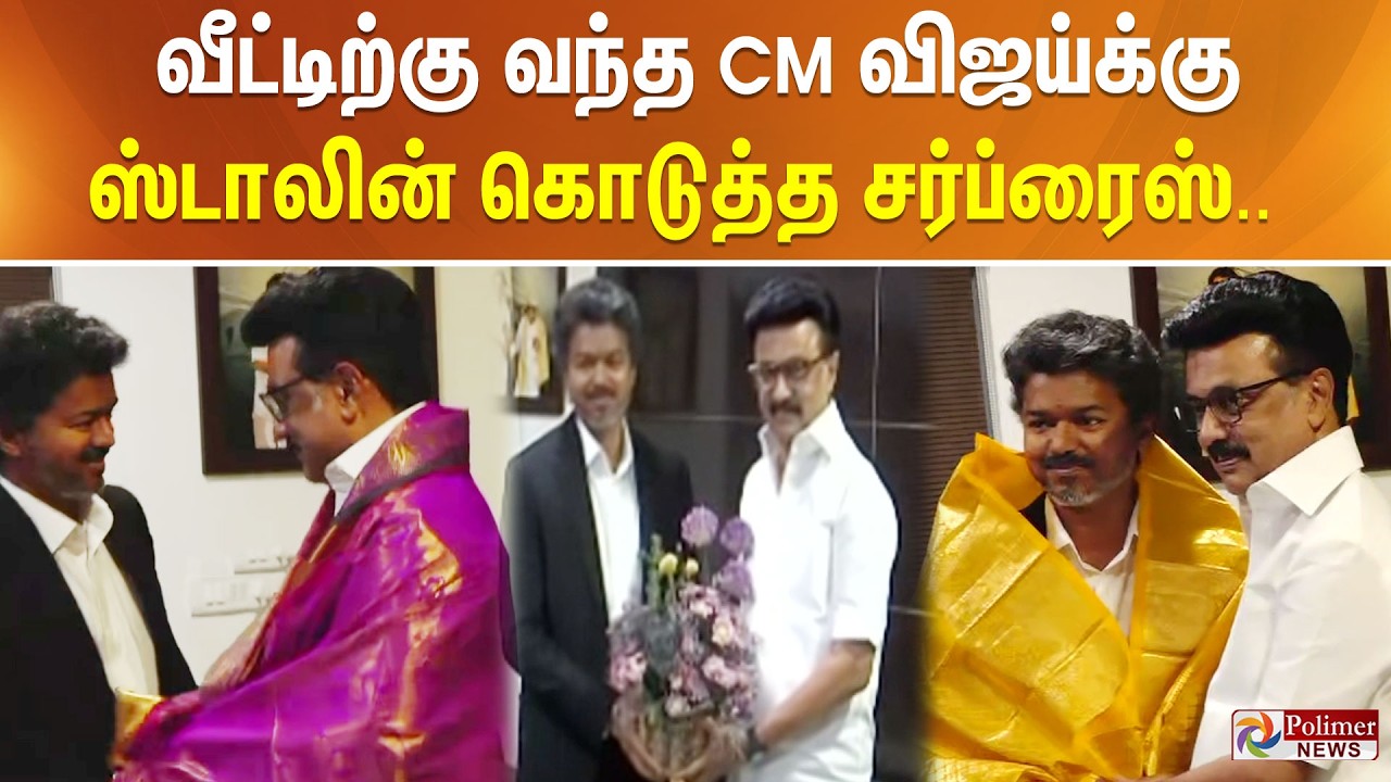 CM Vijay | MKStalin | வீட்டிற்கு வந்த CM விஜய்க்கு ஸ்டாலின் கொடுத்த சர்ப்ரைஸ்.. | Udhayanidhi